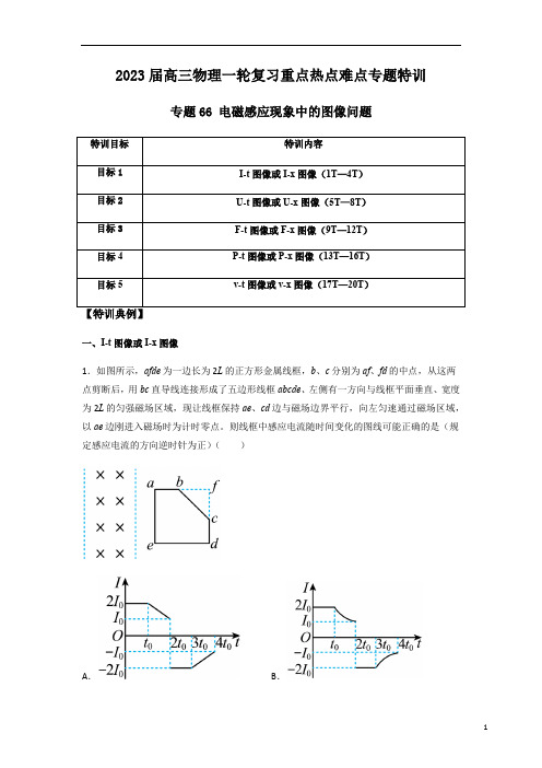 专题66 电磁感应现象中的图像问题(解析版)