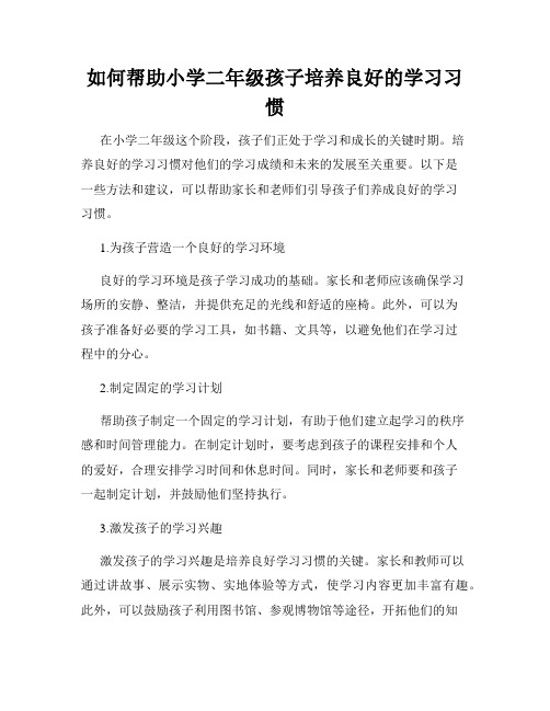 如何帮助小学二年级孩子培养良好的学习习惯