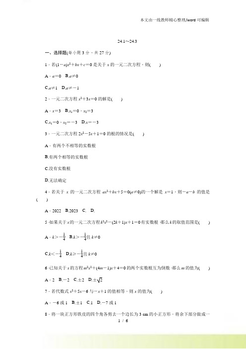 冀教九年级数学上册第二十四章 一元二次方程同步测试：24.124.3