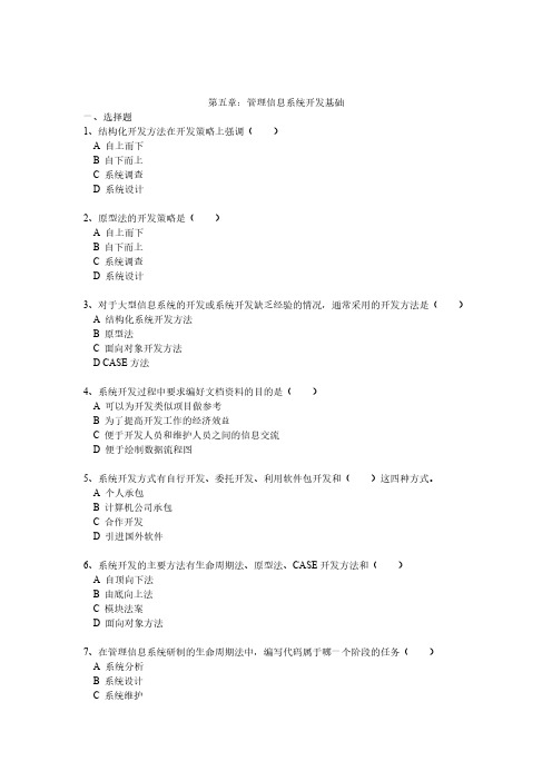 【免费下载】管理信息系统习题5-