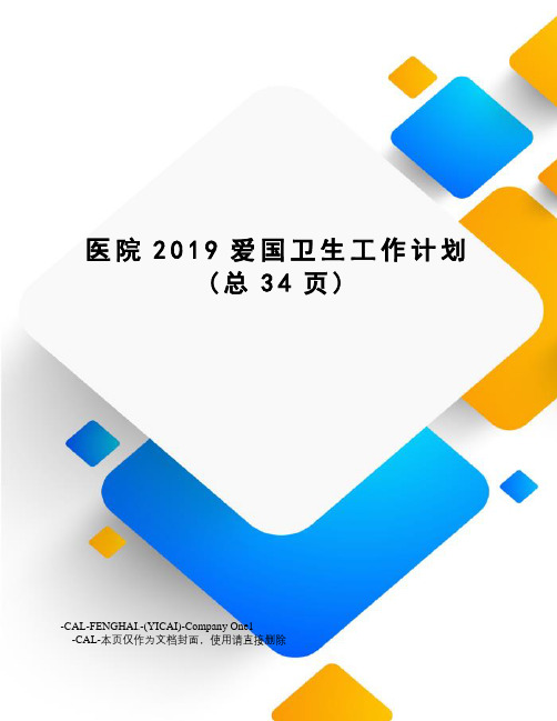 医院2019爱国卫生工作计划