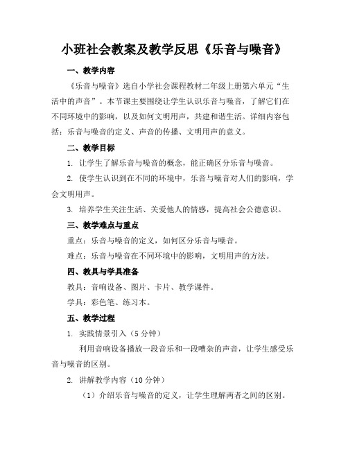 小班社会教案及教学反思《乐音与噪音》