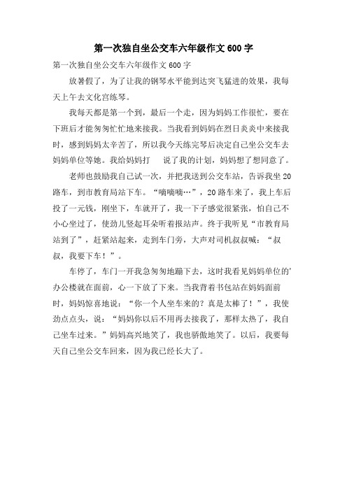 第一次独自坐公交车六年级作文600字