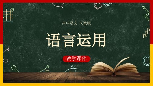 高中语文人教版必修三《语言运用》课件