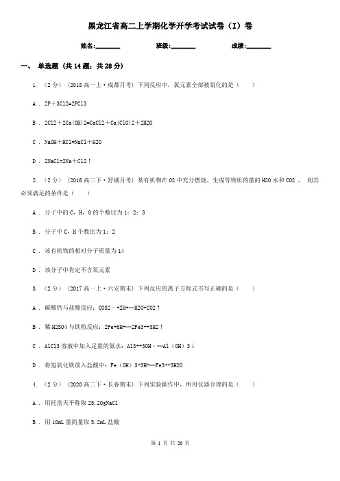 黑龙江省高二上学期化学开学考试试卷(I)卷