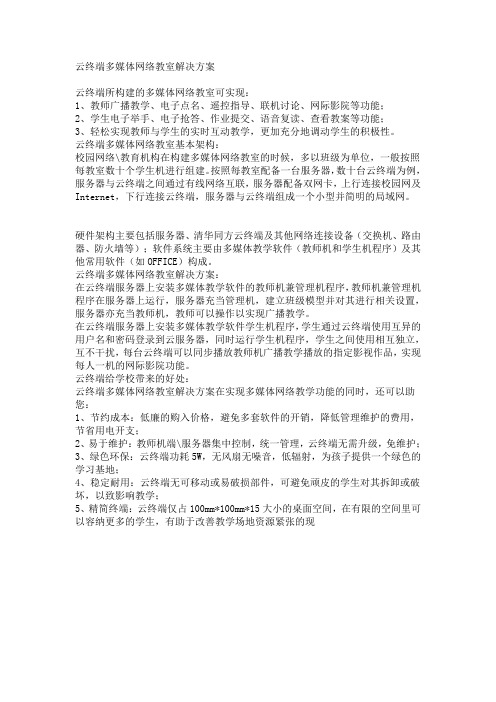 云终端多媒体网络教室解决方案