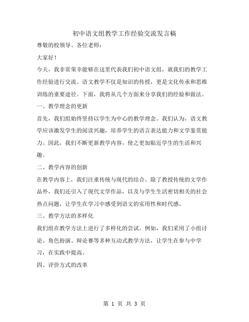 初中语文组教学工作经验交流发言稿