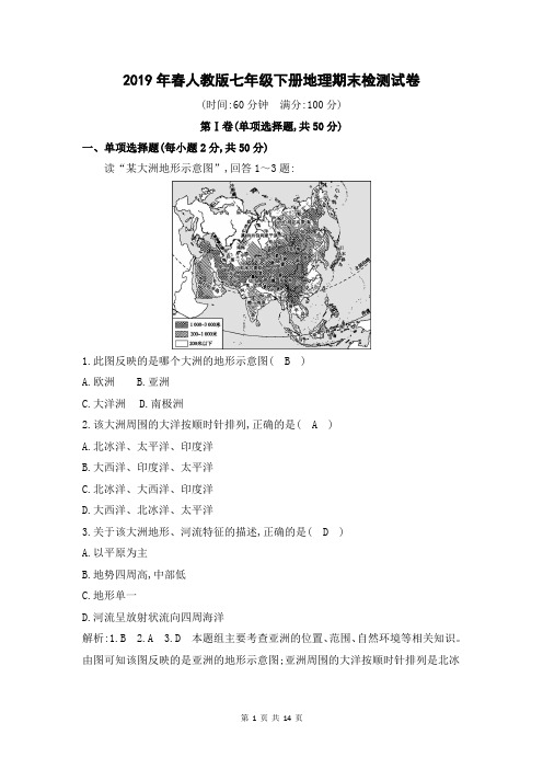 2019年春人教版七年级下册地理期末检测试卷(含答案)