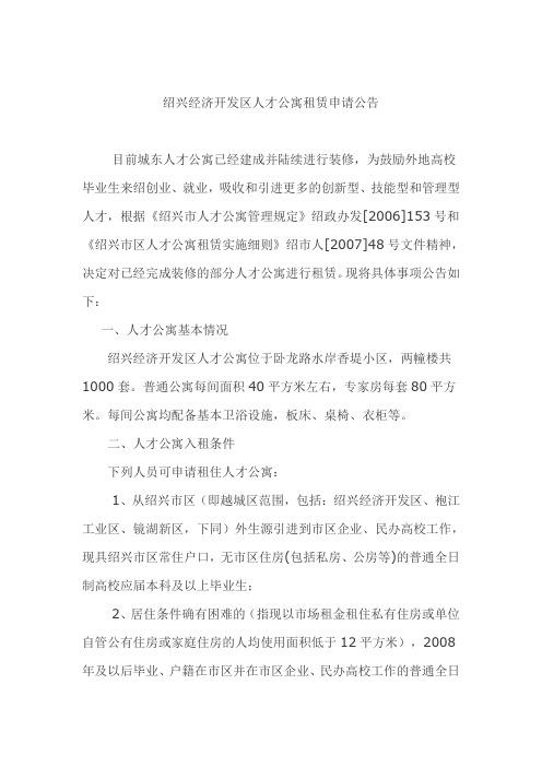 绍兴经济开发区人才公寓租赁申请公告