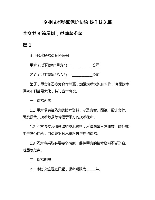 企业技术秘密保护协议书样书3篇