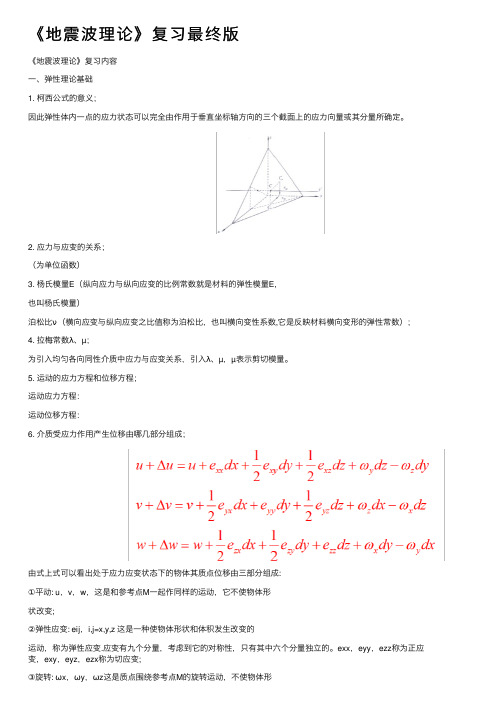 《地震波理论》复习最终版