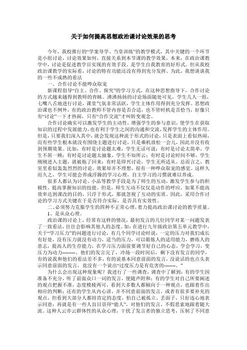 关于如何提高思想政治课讨论效果的思考