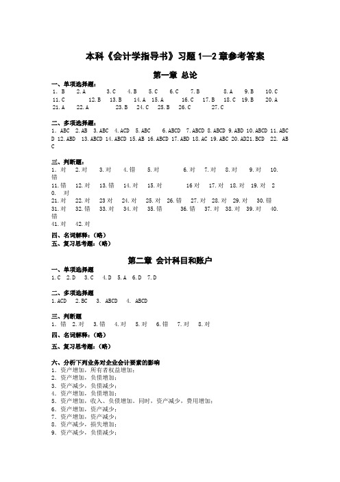 会计学指导书 1-2章节答案