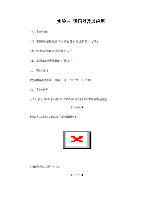 实验三---译码器及其应用实验报告