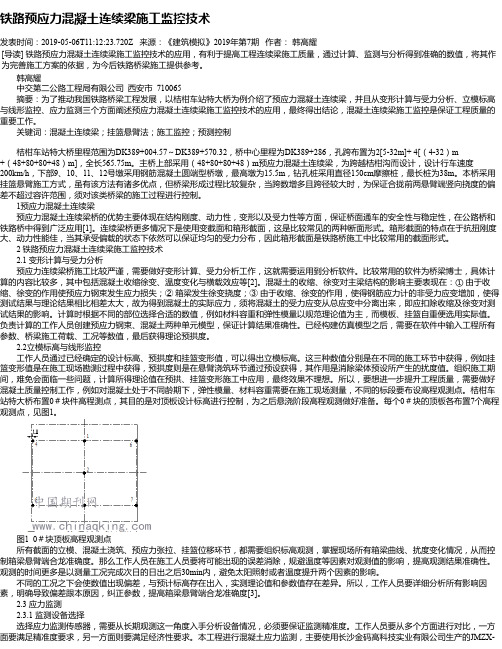 铁路预应力混凝土连续梁施工监控技术