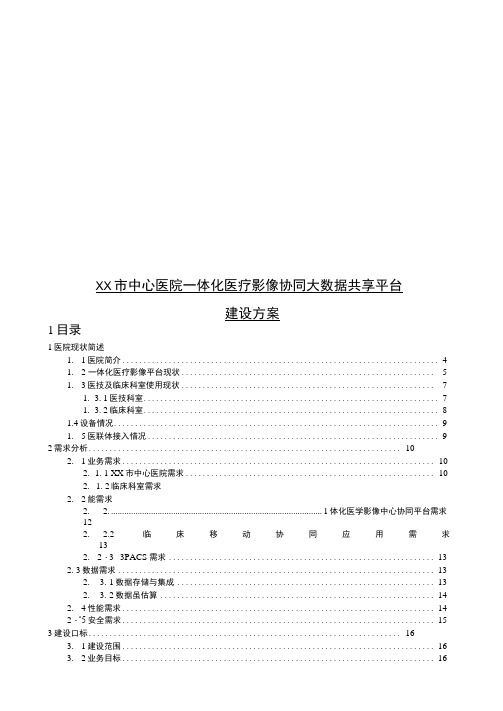 xx市中心医院一体化医疗影像协同大数据共享平台建设方案word版