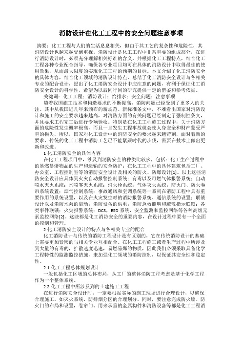 消防设计在化工工程中的安全问题注意事项