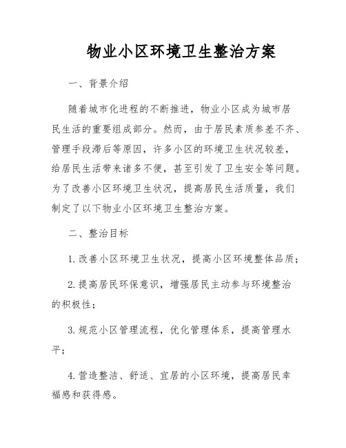 物业小区环境卫生整治方案