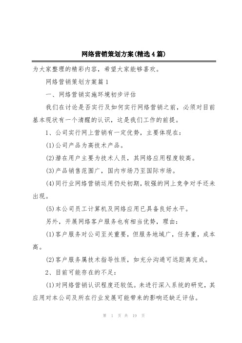 网络营销策划方案(精选4篇)