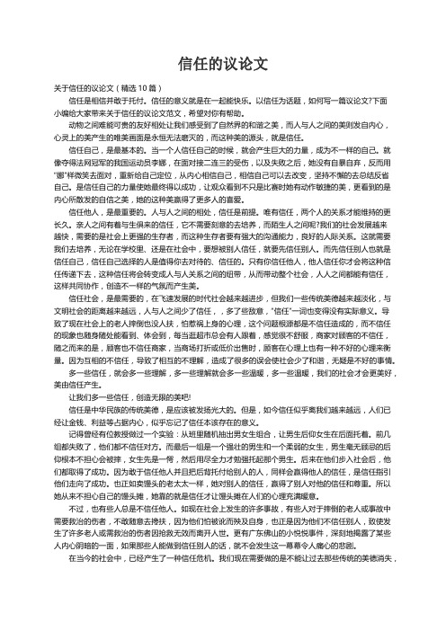 关于信任的议论文（精选10篇）