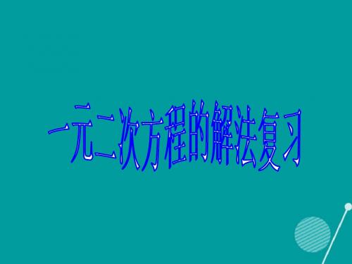 八年级数学下册2.2一元二次方程解法复习课件(新版)浙教版