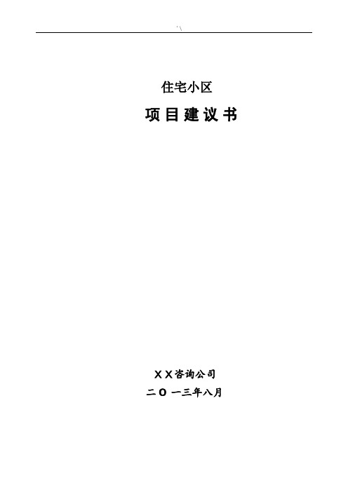 住宅小区计划项目建议书