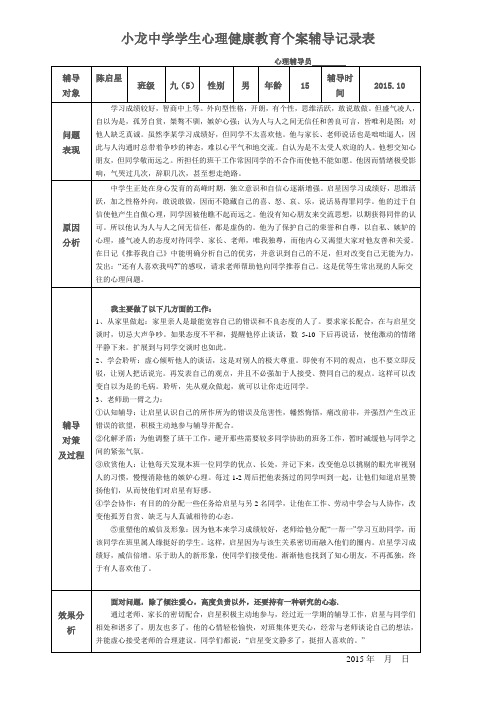 小龙中学生心理辅导记录表共5个