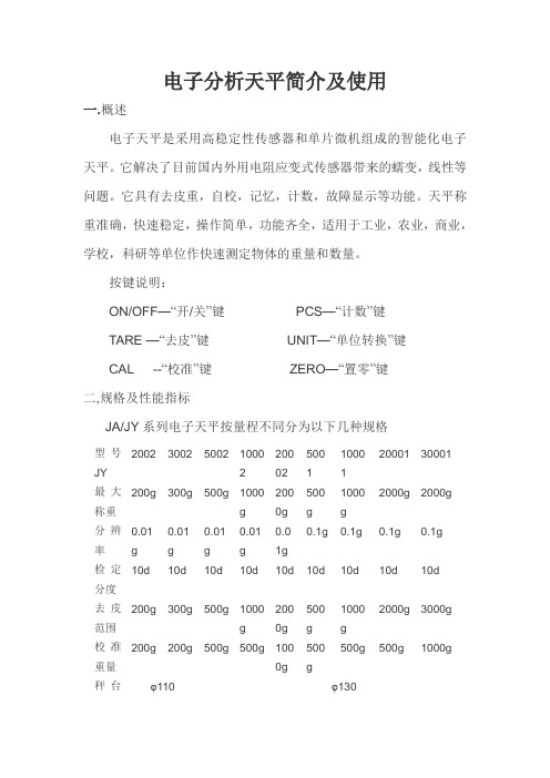 电子分析天平简介及使用