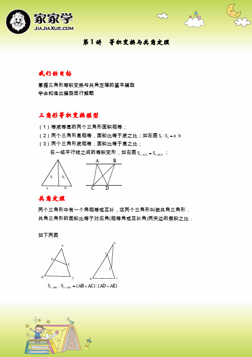 几何五大模型精讲-第1讲-等积变换与共角定理