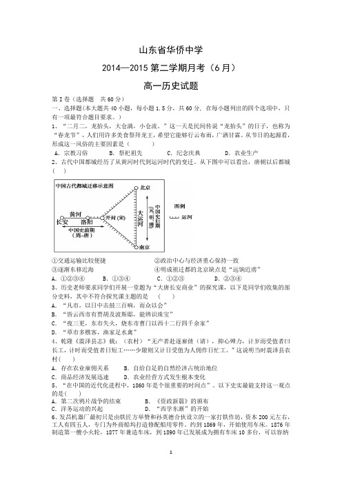 【历史】山东省华侨中学2014-2015学年高一6月月考