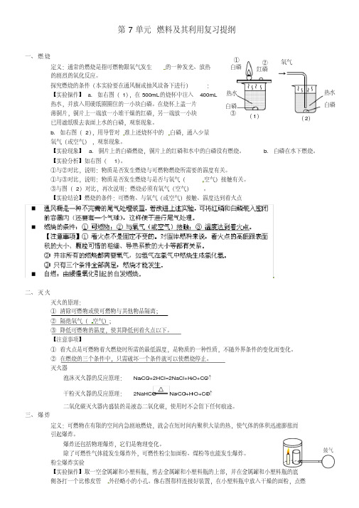 九年级化学上册第7单元燃料及其利用复习提纲