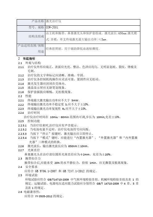 激光治疗仪产品技术要求asw