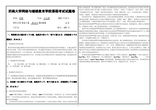 2017年6月西南大网络与继续教育学院0405教育学参考答案