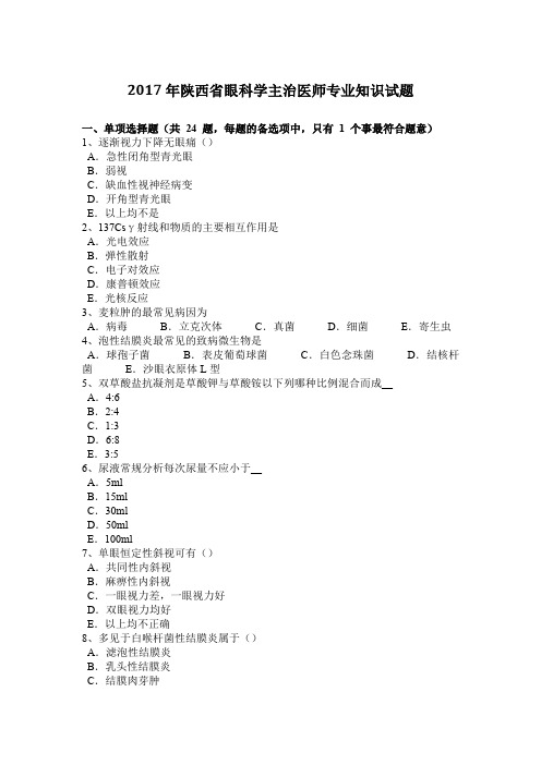 2017年陕西省眼科学主治医师专业知识试题