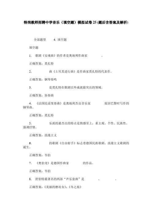 特岗教师招聘中学音乐(填空题)模拟试卷25(题后含答案及解析)