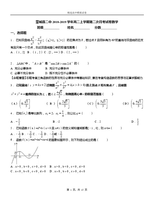 蒙城县二中2018-2019学年高二上学期第二次月考试卷数学