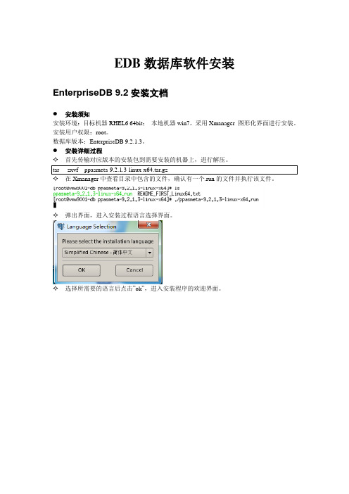 EnterpriseDB9.2安装文档