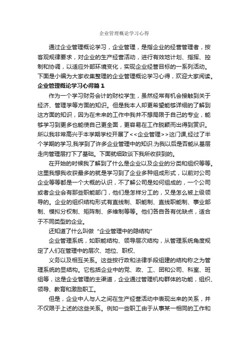 企业管理概论学习心得_学习心得体会_