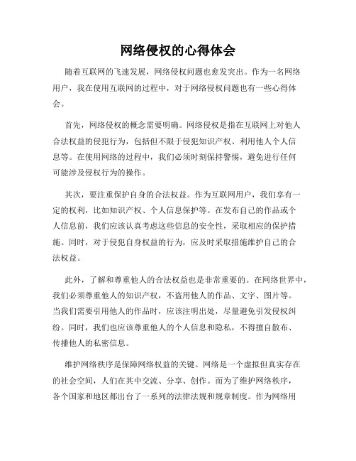 网络侵权的心得体会