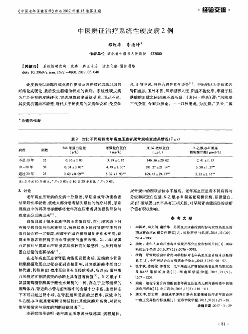 中医辨证治疗系统性硬皮病2例