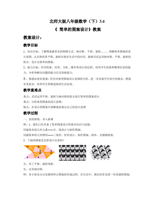 北师大版八年级数学下册《 4. 简单的图案设计》公开课教案_18