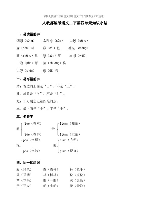 2020部编人教版二年级语文下册语文二下第四单元知识梳理