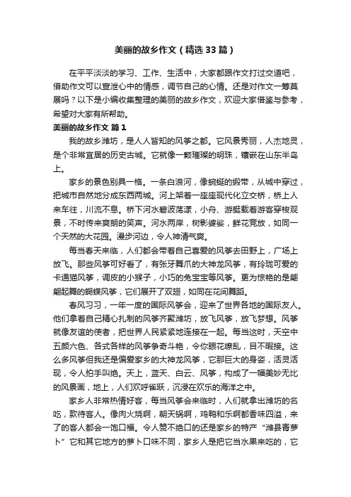 美丽的故乡作文（精选33篇）