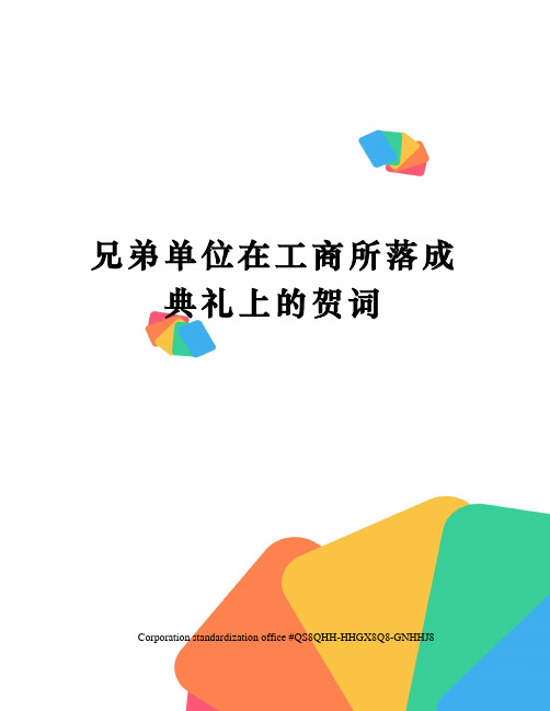 兄弟单位在工商所落成典礼上的贺词