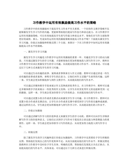 习作教学中运用有效激励提高习作水平的策略