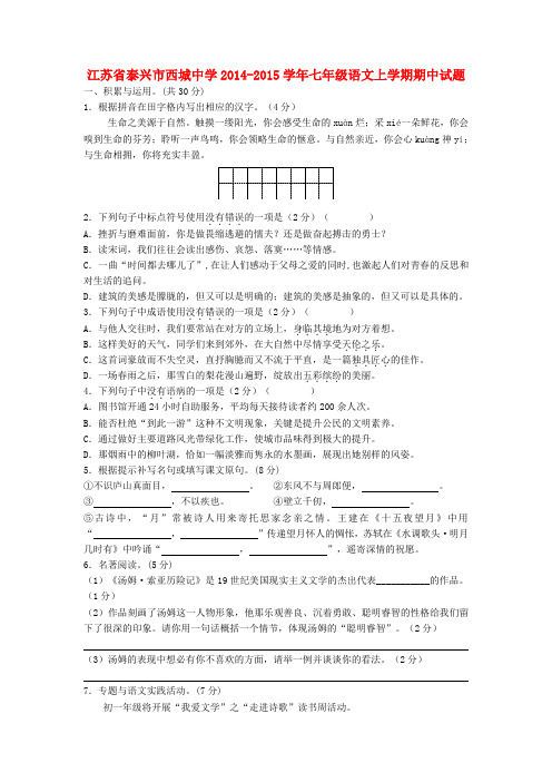 江苏省泰兴市西城中学七年级语文上学期期中试题 苏教版