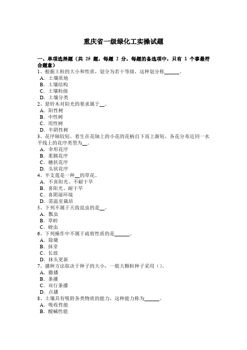 重庆省一级绿化工实操试题