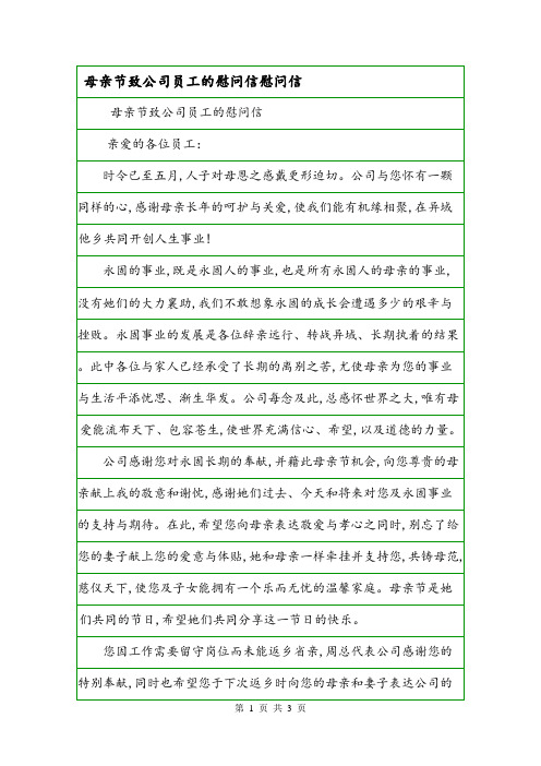 母亲节致公司员工的慰问信慰问信.doc