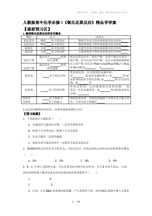 人教版高中化学必修1《氧化还原反应》精品导学案