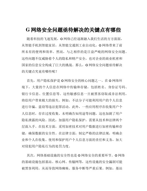 G网络安全问题亟待解决的关键点有哪些